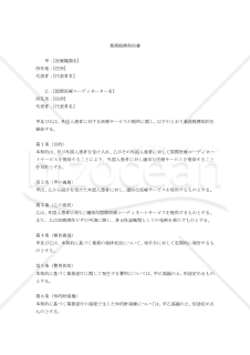 【改正民法対応版】（メディカルツーリズムにおける医療機関・国際医療コーディネーター間の）業務提携契約書