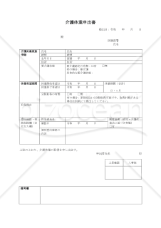 【法改正対応】介護休業申出書・PDF【見本付き】