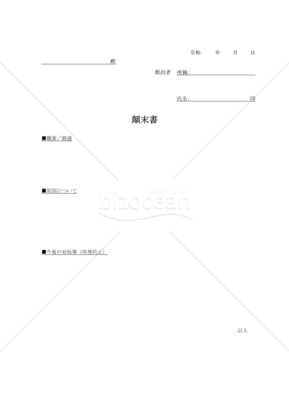 顛末書04