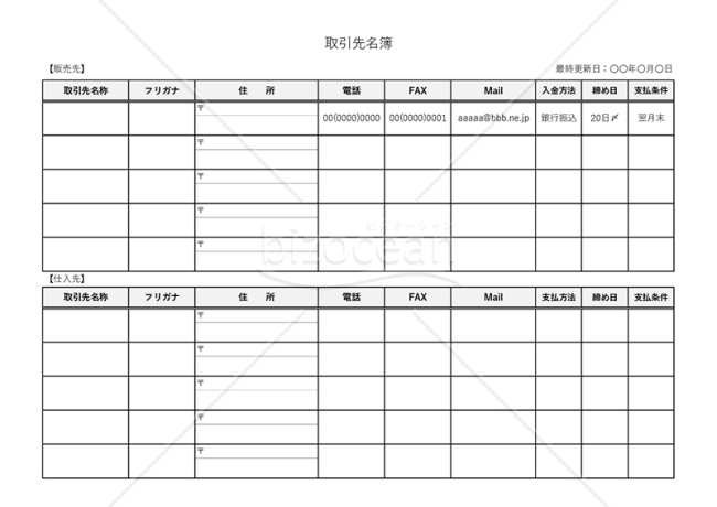取引先名簿【販売先・仕入先別】・横・Excel