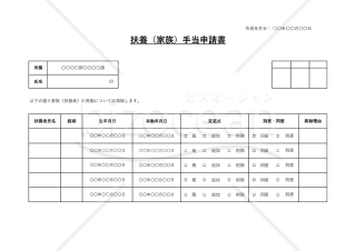扶養（家族）手当申請書（チェックボックス形式版）・横・Excel【見本付き】