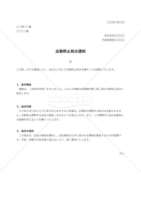 出勤停止処分通知・Excel【例文付き】