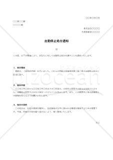 出勤停止処分通知・Excel【例文付き】