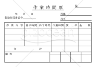 作業時間票