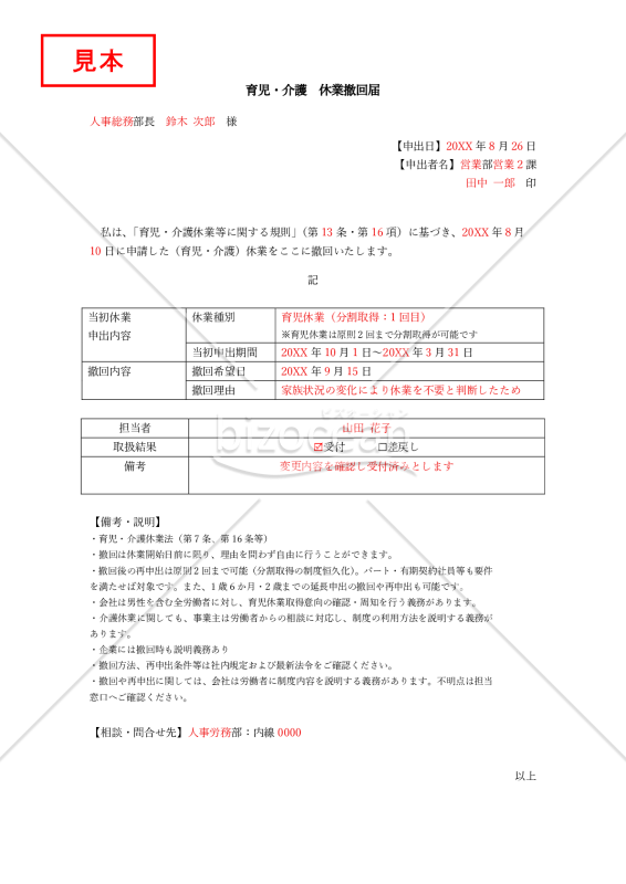 【法改正対応】育児・介護休業撤回届【見本付き】