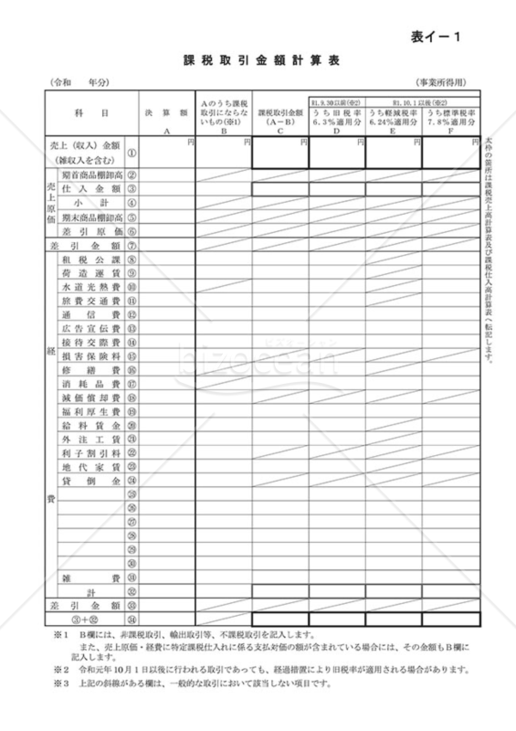 課税取引金額計算表（事業所得用）