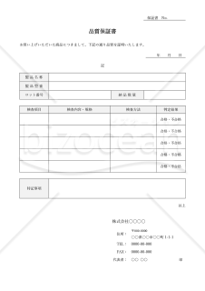 製品の品質保証書（品質証明書）・Word【見本付き】