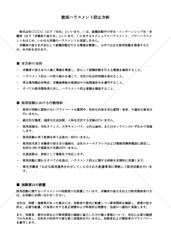 就活ハラスメント防止基本方針