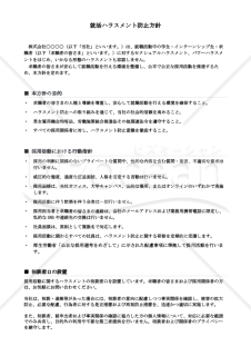 就活ハラスメント防止基本方針