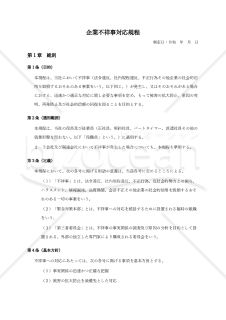 【導入ガイド付】企業不祥事対応規程