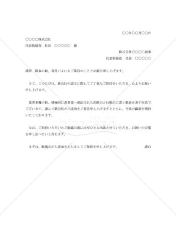 新会社設立の祝状
