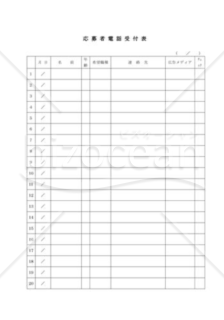 応募者電話受付表