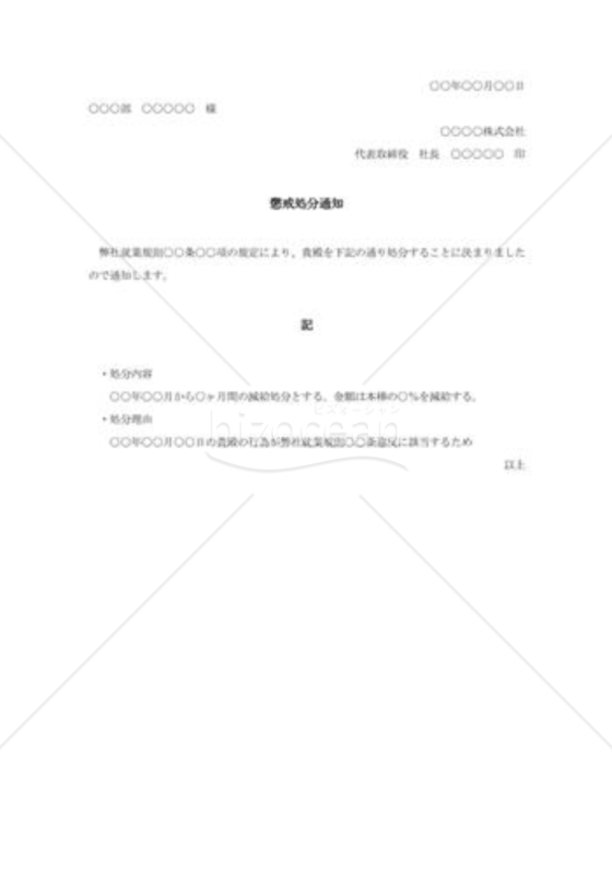 懲戒処分の通達