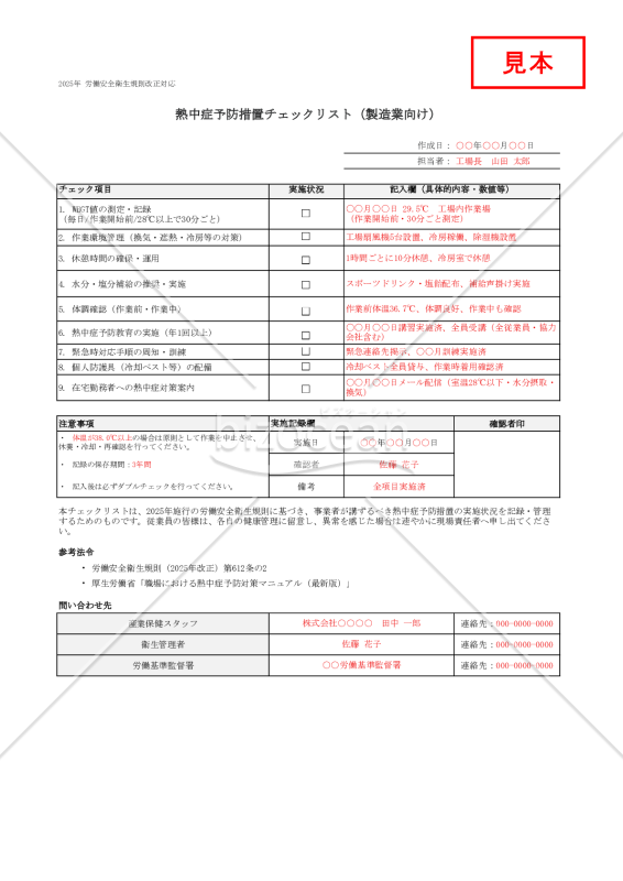 【法改正対応】熱中症予防措置チェックリスト（製造業向け）・Excel【見本付き】