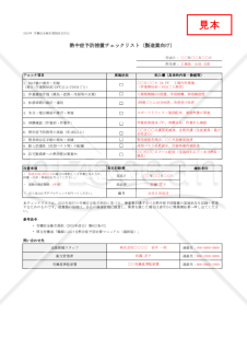 【法改正対応】熱中症予防措置チェックリスト（製造業向け）・Excel【見本付き】