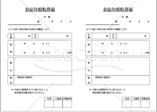 有給休暇取得届