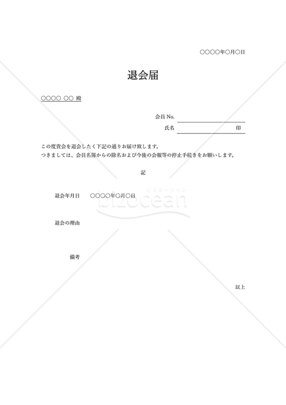 退会届・シンプル版