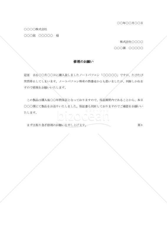 物品修理の依頼状【例文付き】