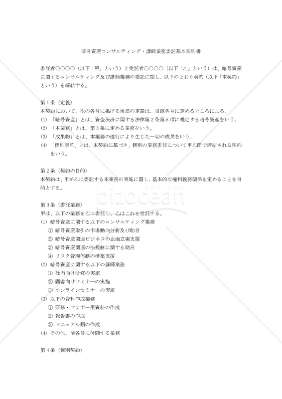 【改正民法対応版】暗号資産コンサルティング・講師業務委託基本契約書、個別契約書