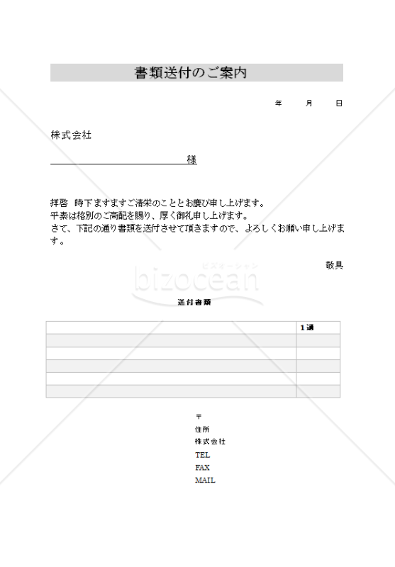 書類送付状 シンプル bizoceanビズオーシャン