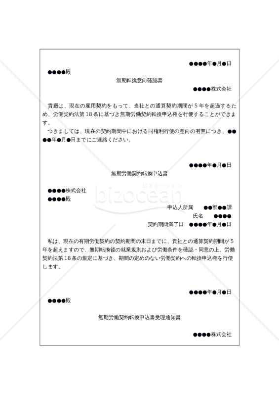 【改正労働契約法対応版】「無期転換意向確認書」「無期労働契約転換申込書」「無期労働契約転換申込書受理通知書」