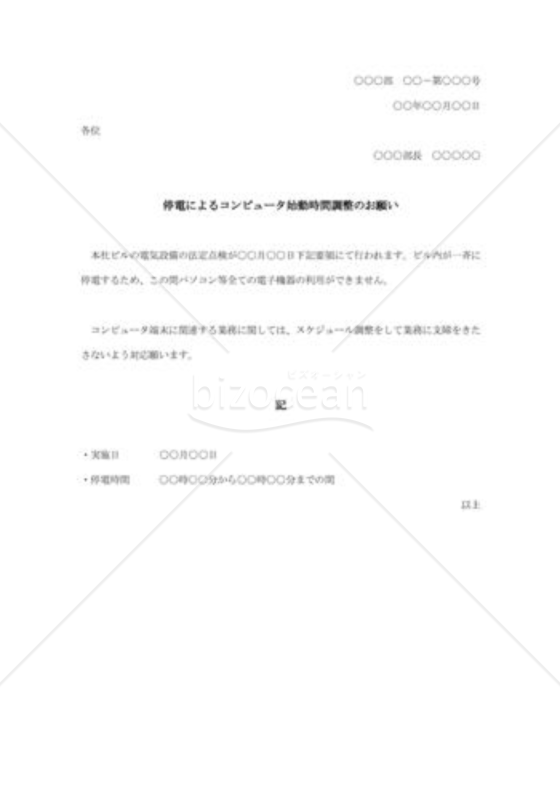 停電によるコンピュータ始動時間調整のお願い