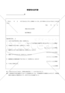 解雇理由証明書