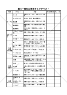 週に一度のお掃除チェックリスト（PDF）　006