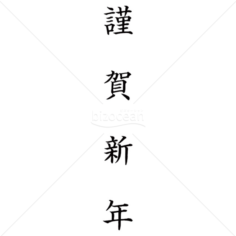 【2025年】「年賀賀詞」謹賀新年