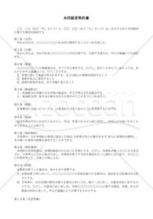 （契約書雛形）共同経営契約書 