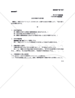 自宅待機命令通知書（新型コロナウイルス未感染者向け）