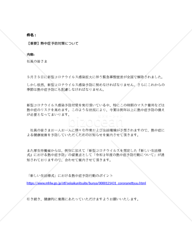 【重要】熱中症予防対策について