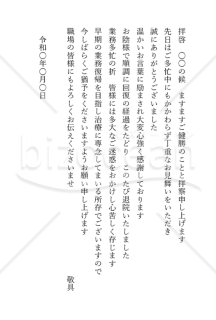 病気見舞いお礼状上司宛縦