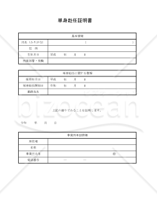 単身赴任証明書 008