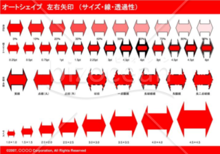 オートシェイプ　左右矢印　（サイズ・線・透過性）（レッド）