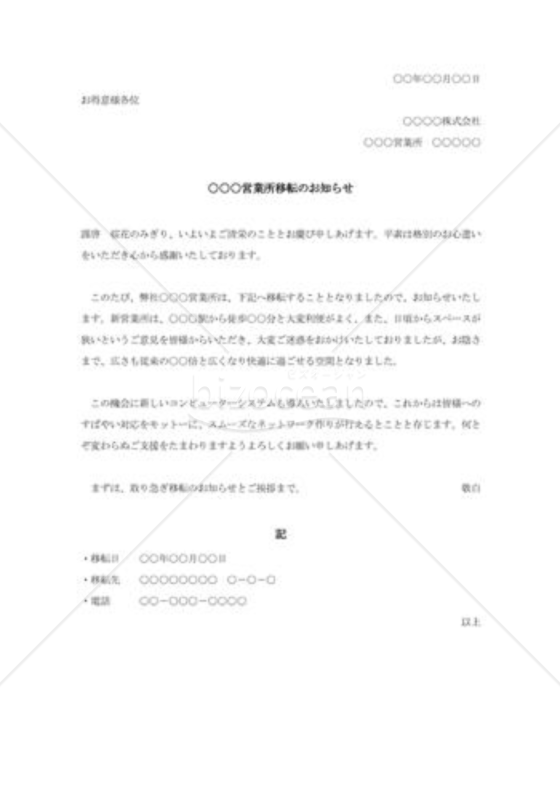 営業所移転の案内状