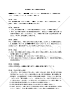 【改正民法対応版】動画編集に関する業務委託契約書