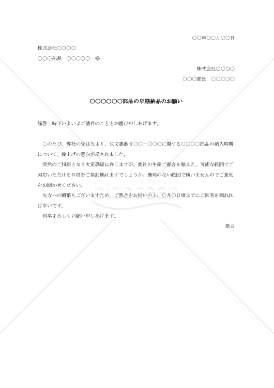 納期変更の依頼書(部品の早期納品のお願い)【例文付き】