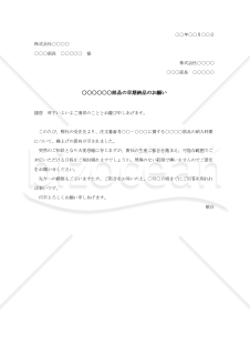 納期変更の依頼書(部品の早期納品のお願い)【例文付き】