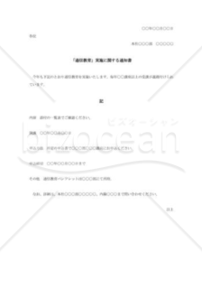 通信教育実施に関する通知書