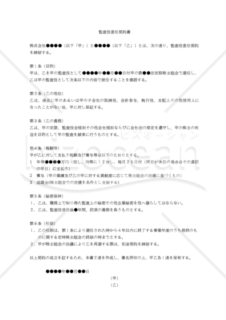 【改正民法対応版】監査役委任契約書