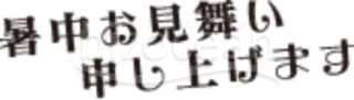 暑中お見舞い題字15