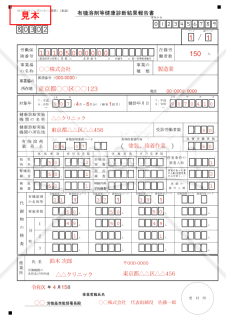 有機溶剤等健康診断結果報告書【見本付き】