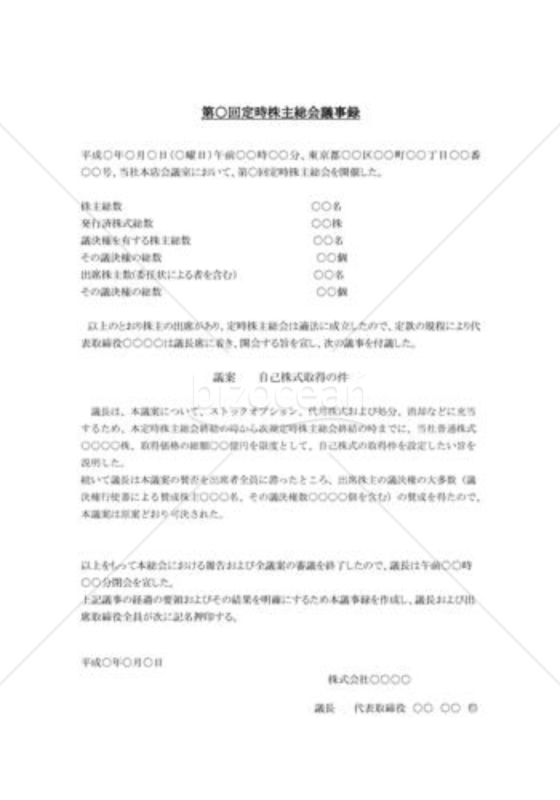 自己株式の取得