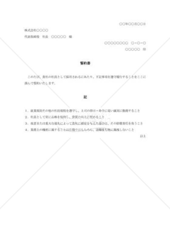 入社誓約書005