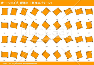 オートシェイプ　縦巻き　（パターン角度）（オレンジ）