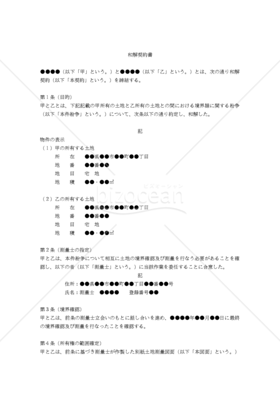 【改正民法対応版】（土地の境界紛争に関する）和解契約書
