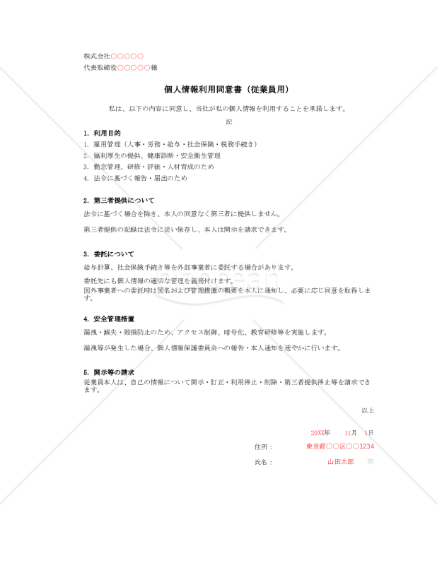 【法改正対応】個人情報利用同意書（従業員用）・Excel【例文付き】