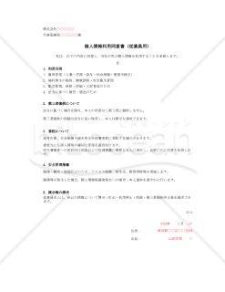 【法改正対応】個人情報利用同意書（従業員用）・Excel【例文付き】