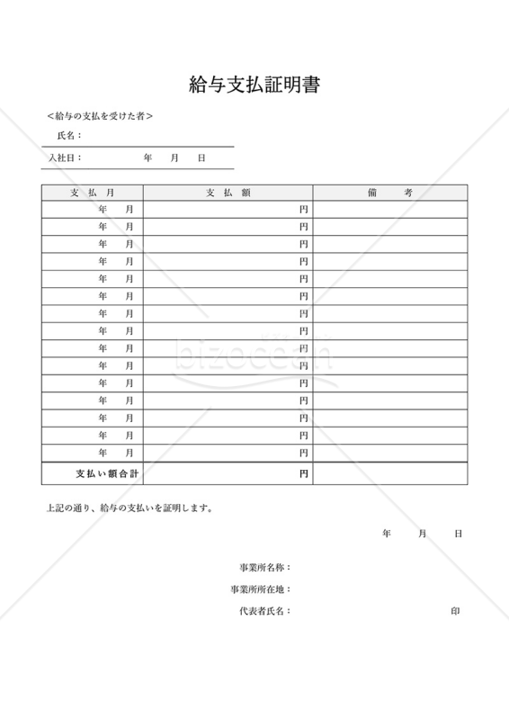 給与支払証明書（月別）・Word